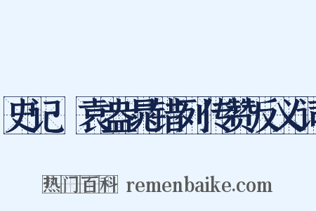 史记·袁盎晁错列传赞反义词是什么意思的图片